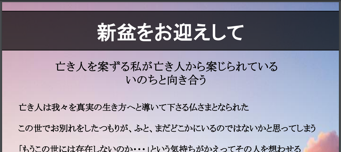 新盆をお迎えして