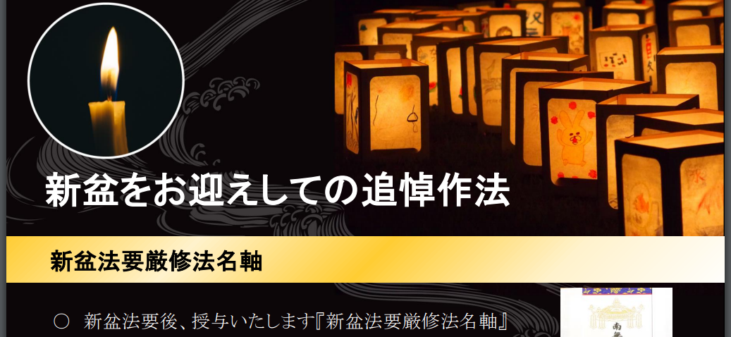 2023年8月13日　「令和5年　新盆法要」