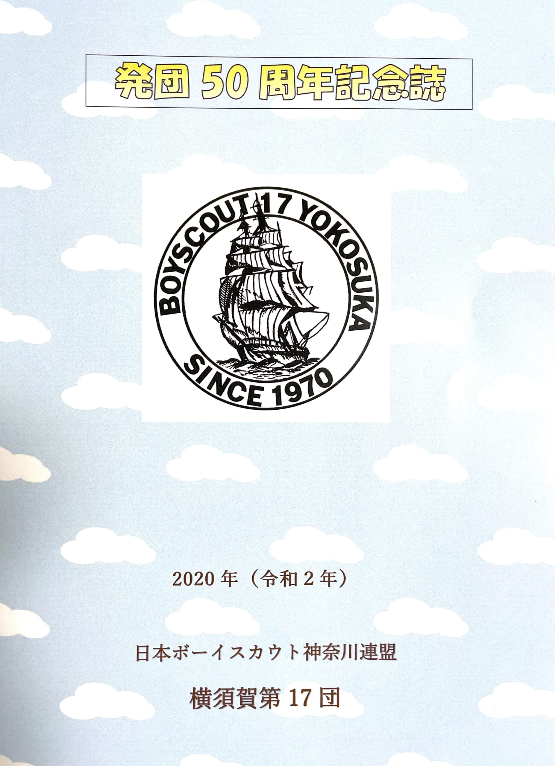 2023年12月6日　「ボーイスカウト横須賀第17団　発団50周年記念誌」