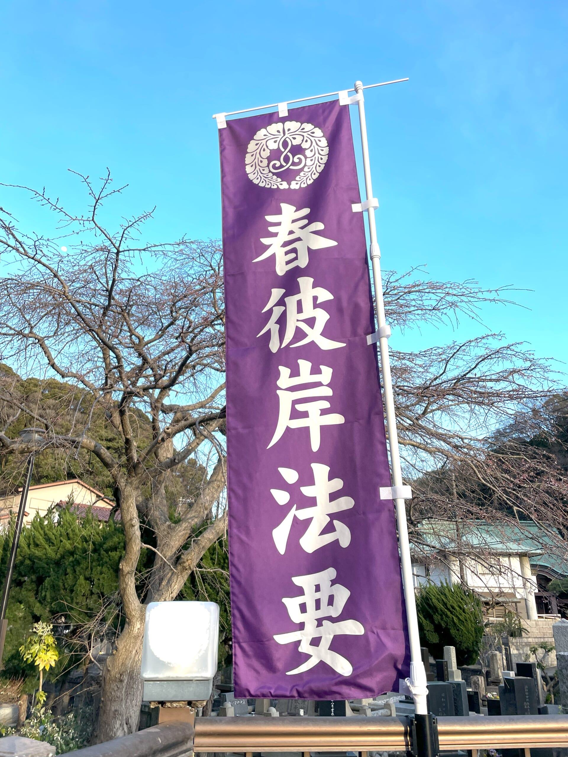 2024年5月10日　「法要用のぼり」